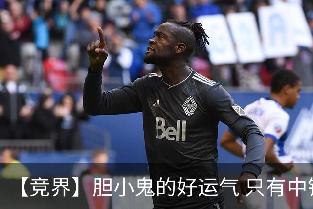 【竞界】胆小鬼的好运气 只有中锋才能救欧洲