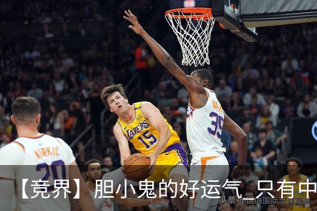 【竞界】胆小鬼的好运气 只有中锋才能救欧洲
