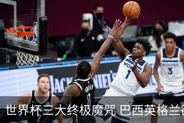 世界杯三大终极魔咒 巴西英格兰欲破96年记录!