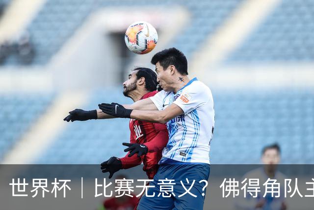 世界杯｜比赛无意义？佛得角队主帅称很高兴来到世界杯