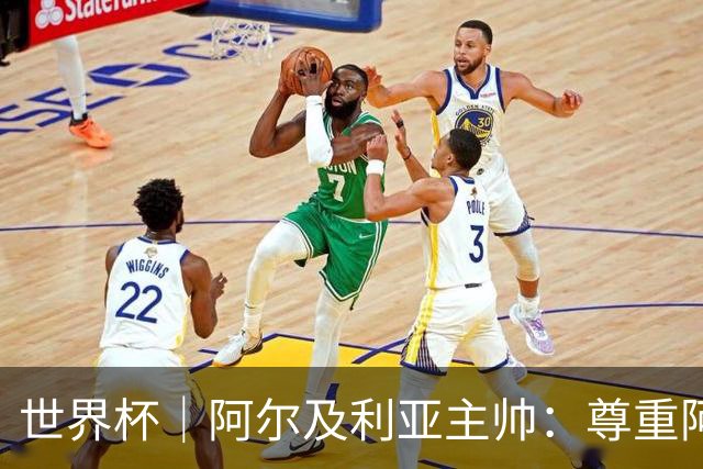 世界杯｜阿尔及利亚主帅：尊重阿根廷，但我们有机会赢