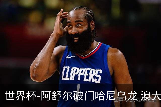 世界杯-阿舒尔破门哈尼乌龙 澳大利亚1-1埃及进加时