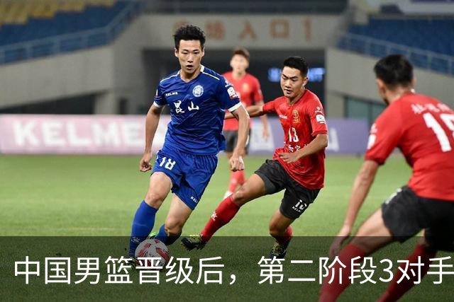 中国男篮晋级后，第二阶段3对手确定！日本不放水，中国台北出线