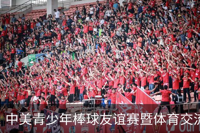 中美青少年棒球友谊赛暨体育交流周福州开幕