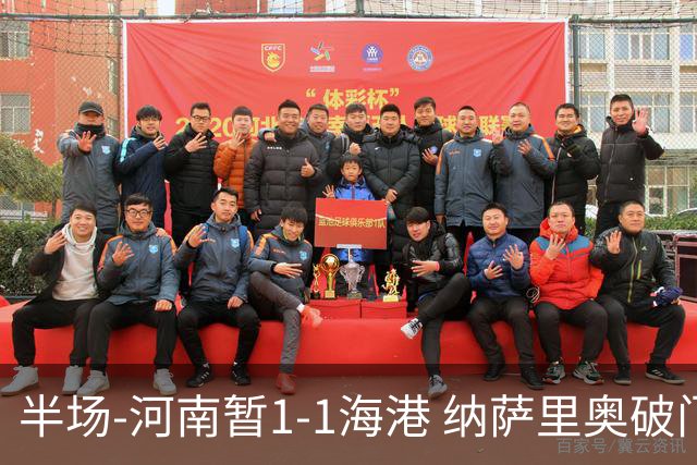 半场-河南暂1-1海港 纳萨里奥破门 吾米提江送礼李新翔扳平