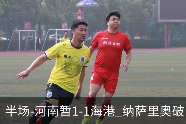 半场-河南暂1-1海港 纳萨里奥破门 吾米提江送礼李新翔扳平