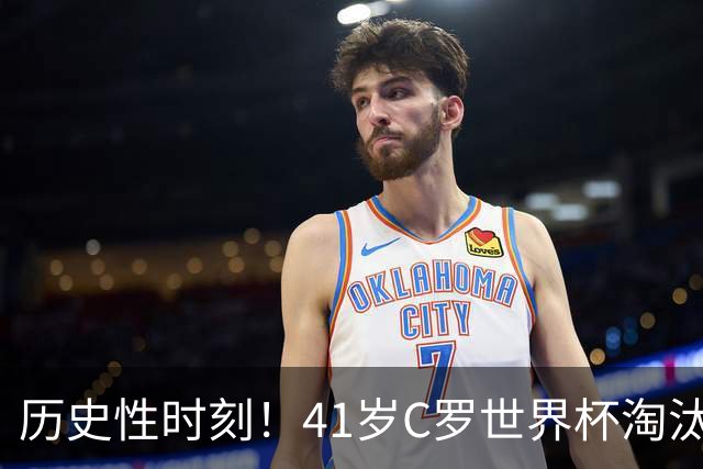 历史性时刻！41岁C罗世界杯淘汰赛终破荒 成最年长进球者