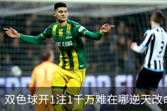 双色球开1注1千万难在哪?逆天改命先看这现象