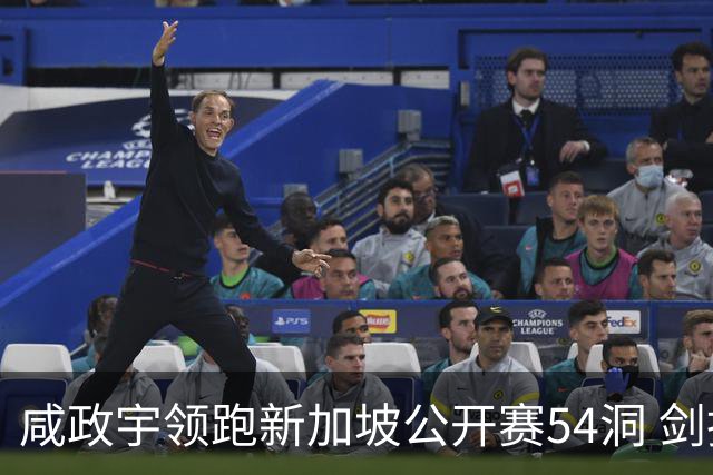 咸政宇领跑新加坡公开赛54洞 剑指亚巡赛首冠