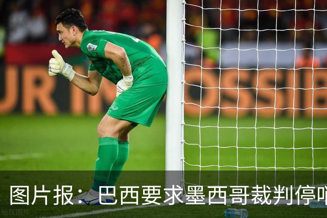 图片报：巴西要求墨西哥裁判停哨 对维尼修斯进球被取消非常愤怒