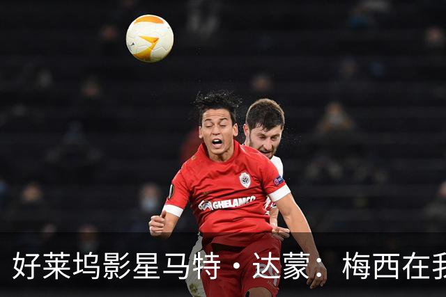 好莱坞影星马特·达蒙：梅西在我家比我重要 家里有阿根廷旗帜