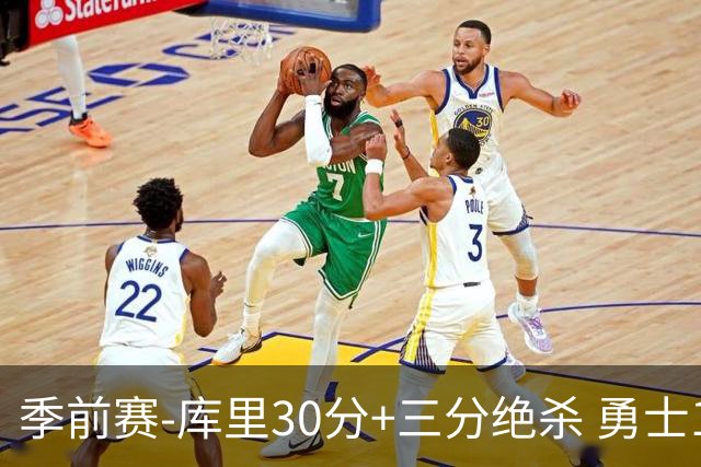 季前赛-库里30分+三分绝杀 勇士1分险胜国王