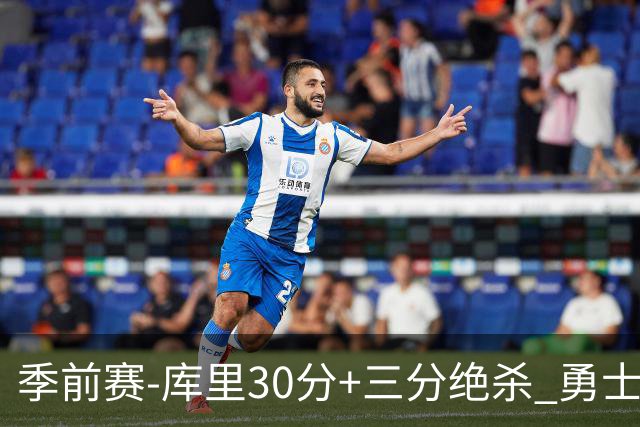 季前赛-库里30分+三分绝杀 勇士1分险胜国王