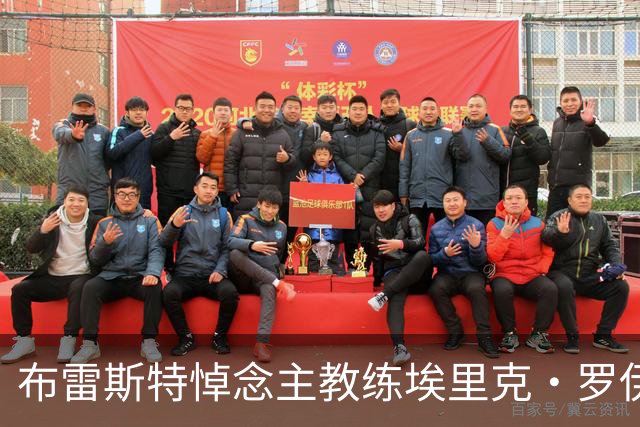 布雷斯特悼念主教练埃里克·罗伊：永远铭记你为俱乐部所做的一切