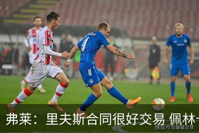 弗莱：里夫斯合同很好交易 佩林卡当我经纪人时让我被交易好几次