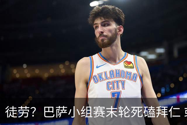 徒劳？巴萨小组赛末轮死磕拜仁 或1-1平出局