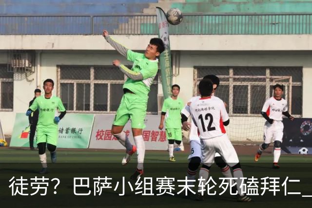 徒劳？巴萨小组赛末轮死磕拜仁 或1-1平出局