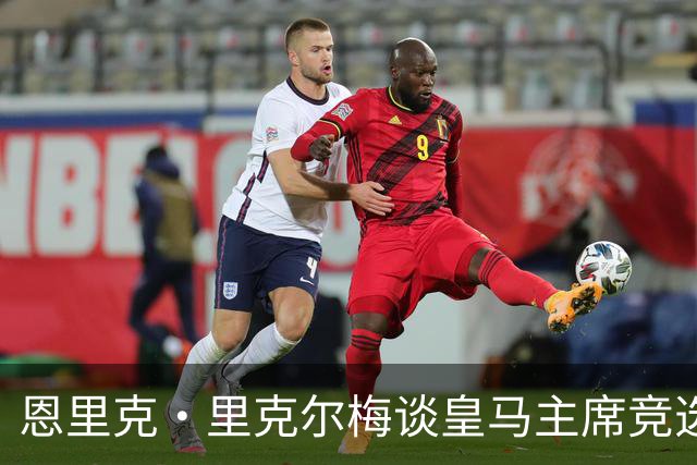 恩里克·里克尔梅谈皇马主席竞选：胜利有时会来得比预期晚一点