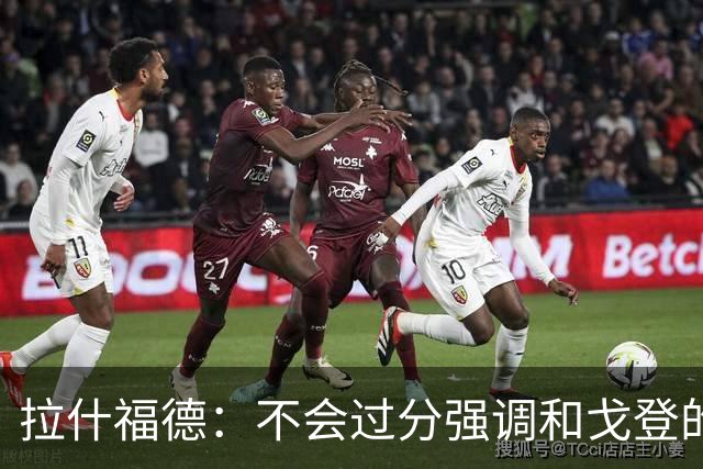 拉什福德：不会过分强调和戈登的竞争 要尽可能给凯恩最大的支持