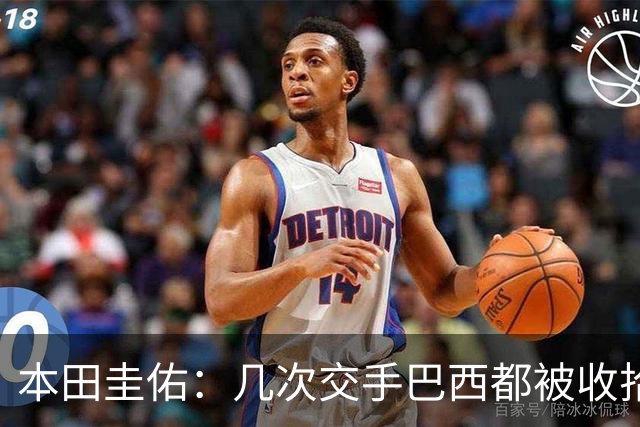 本田圭佑：几次交手巴西都被收拾得挺惨 在顺风时突然被哐哐进球