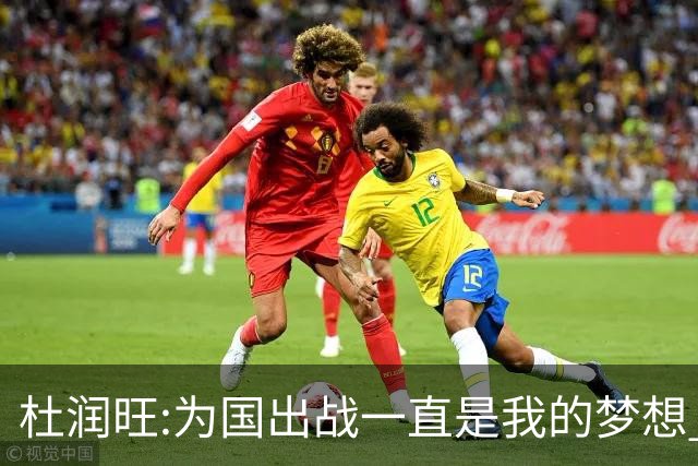 杜润旺:为国出战一直是我的梦想 去进步去成长