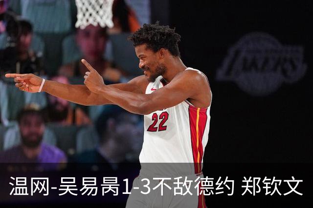 温网-吴易昺1-3不敌德约 郑钦文“一轮游”+王欣瑜张帅晋级