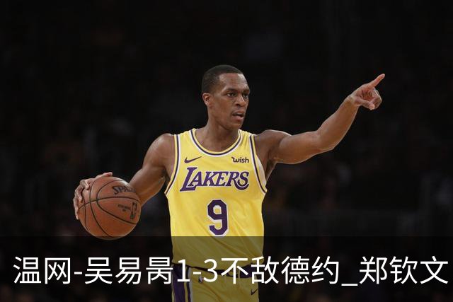温网-吴易昺1-3不敌德约 郑钦文“一轮游”+王欣瑜张帅晋级