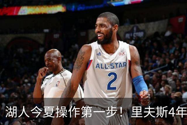 湖人今夏操作第一步！里夫斯4年1.85亿美元续约湖人评级：B+