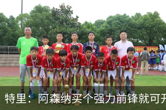 特里：阿森纳买个强力前锋就可开启英超王朝 切尔西想夺冠还早
