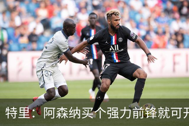 特里：阿森纳买个强力前锋就可开启英超王朝 切尔西想夺冠还早