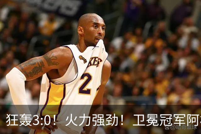 狂轰3:0！火力强劲！卫冕冠军阿根廷打出统治力，梅西再夺世界杯？