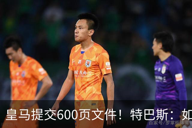 皇马提交600页文件！特巴斯：如果说有谁不能抱怨裁判 那就是皇马