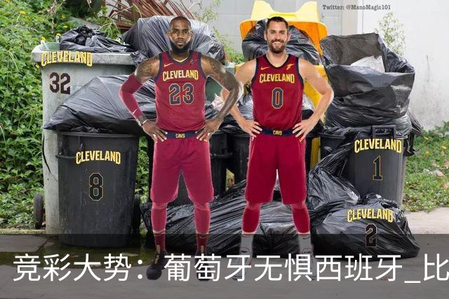 竞彩大势：葡萄牙无惧西班牙 比利时信心不足
