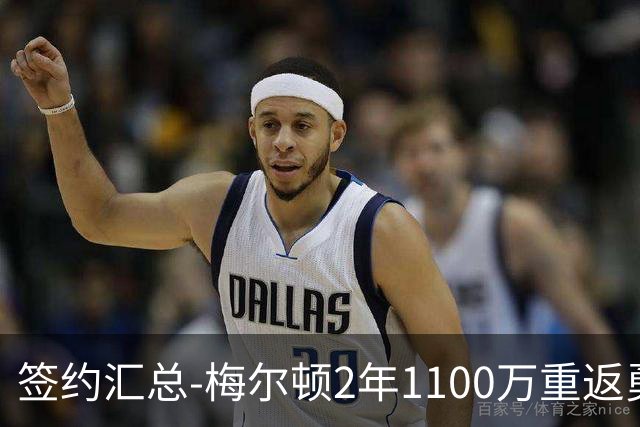 签约汇总-梅尔顿2年1100万重返勇士 哈里斯加盟马刺