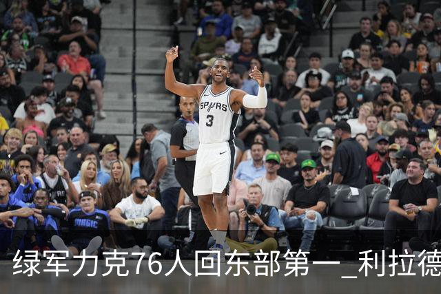 绿军力克76人回东部第一 利拉德37+13雄鹿屠龙
