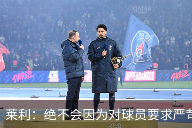 莱利：绝不会因为对球员要求严苛而道歉 恩师就是这样教导我