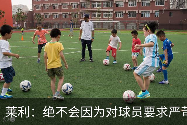 莱利：绝不会因为对球员要求严苛而道歉 恩师就是这样教导我