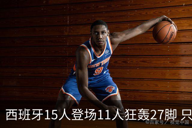 西班牙15人登场11人狂轰27脚 只收获0-0该是谁的锅？