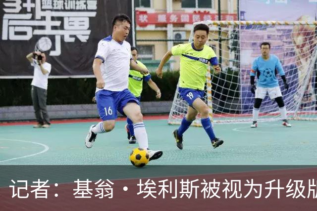 记者：基翁·埃利斯被视为升级版的扎威 篮网需要有一个领防人