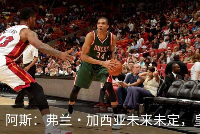 阿斯：弗兰·加西亚未来未定，皇马对其估价约为1000万欧元