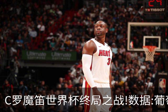 C罗魔笛世界杯终局之战!数据:葡萄牙恐陷加时