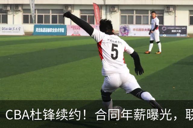 CBA杜锋续约！合同年薪曝光，联盟最高薪主教练，球迷褒贬不一